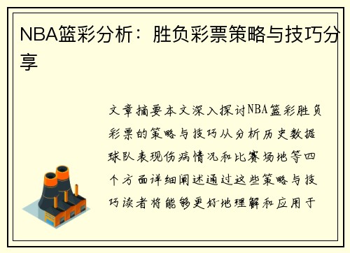 NBA篮彩分析：胜负彩票策略与技巧分享