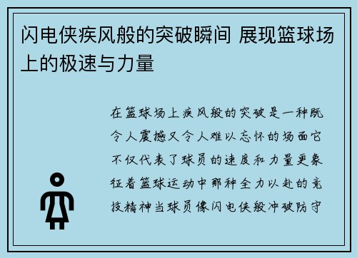 闪电侠疾风般的突破瞬间 展现篮球场上的极速与力量