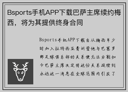 Bsports手机APP下载巴萨主席续约梅西，将为其提供终身合同