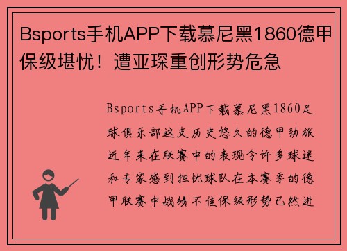 Bsports手机APP下载慕尼黑1860德甲保级堪忧！遭亚琛重创形势危急