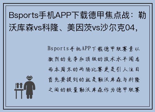 Bsports手机APP下载德甲焦点战：勒沃库森vs科隆、美因茨vs沙尔克04，一场不可错过的足球盛宴