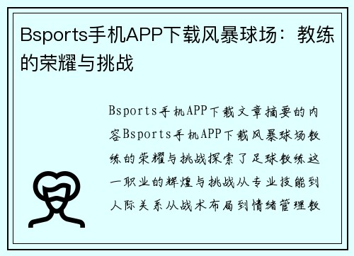 Bsports手机APP下载风暴球场：教练的荣耀与挑战