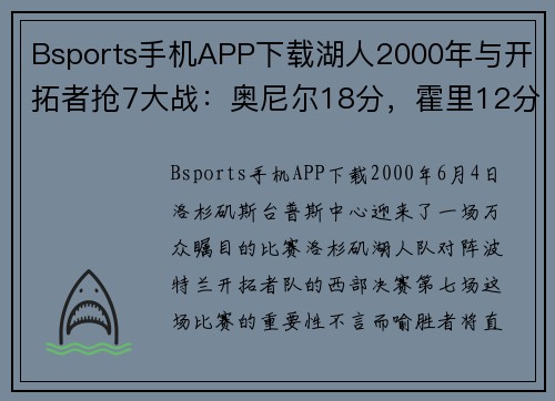 Bsports手机APP下载湖人2000年与开拓者抢7大战：奥尼尔18分，霍里12分，那科比呢？