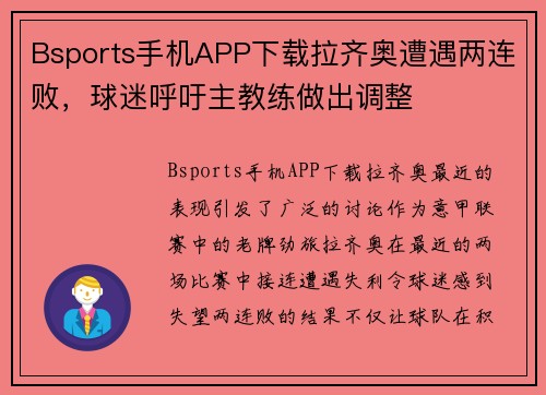 Bsports手机APP下载拉齐奥遭遇两连败，球迷呼吁主教练做出调整