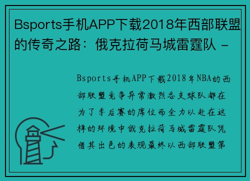 Bsports手机APP下载2018年西部联盟的传奇之路：俄克拉荷马城雷霆队 - 副本