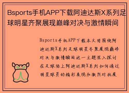 Bsports手机APP下载阿迪达斯X系列足球明星齐聚展现巅峰对决与激情瞬间