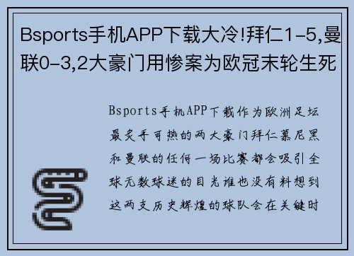 Bsports手机APP下载大冷!拜仁1-5,曼联0-3,2大豪门用惨案为欧冠末轮生死战预热!