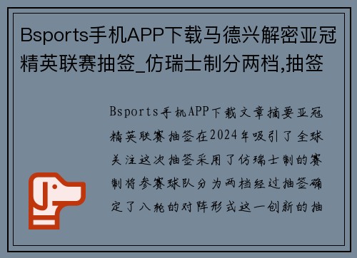 Bsports手机APP下载马德兴解密亚冠精英联赛抽签_仿瑞士制分两档,抽签定八轮对阵