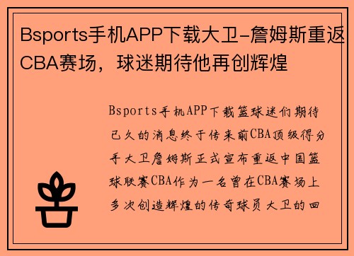 Bsports手机APP下载大卫-詹姆斯重返CBA赛场，球迷期待他再创辉煌