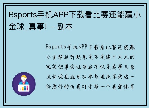 Bsports手机APP下载看比赛还能赢小金球_真事! - 副本