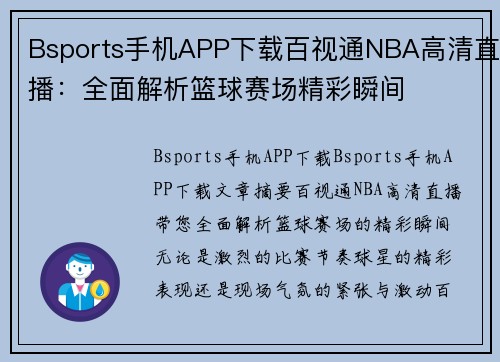 Bsports手机APP下载百视通NBA高清直播：全面解析篮球赛场精彩瞬间