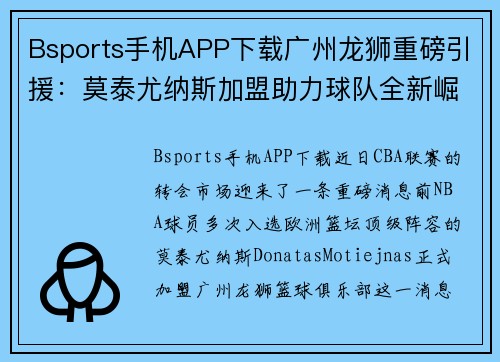 Bsports手机APP下载广州龙狮重磅引援：莫泰尤纳斯加盟助力球队全新崛起 - 副本