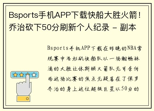 Bsports手机APP下载快船大胜火箭！乔治砍下50分刷新个人纪录 - 副本