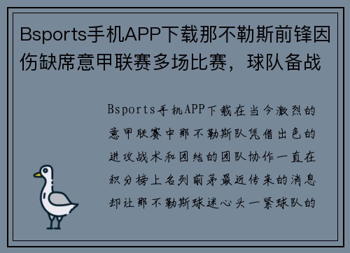 Bsports手机APP下载那不勒斯前锋因伤缺席意甲联赛多场比赛，球队备战受挫 - 副本