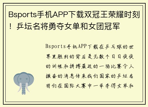 Bsports手机APP下载双冠王荣耀时刻！乒坛名将勇夺女单和女团冠军