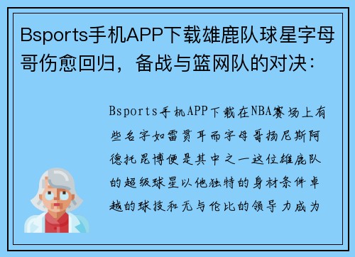 Bsports手机APP下载雄鹿队球星字母哥伤愈回归，备战与篮网队的对决：一场巨星的重生之战 - 副本