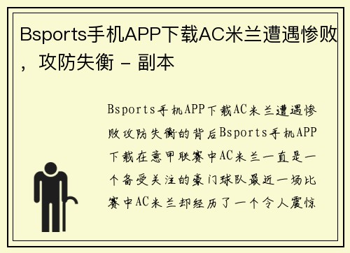 Bsports手机APP下载AC米兰遭遇惨败，攻防失衡 - 副本