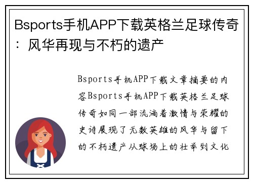 Bsports手机APP下载英格兰足球传奇：风华再现与不朽的遗产