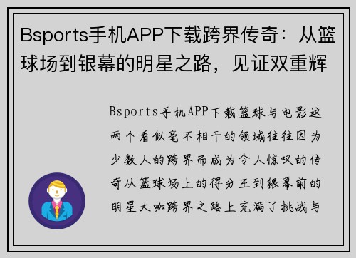 Bsports手机APP下载跨界传奇：从篮球场到银幕的明星之路，见证双重辉煌人生