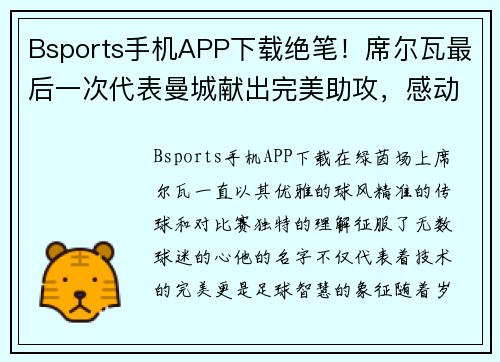 Bsports手机APP下载绝笔！席尔瓦最后一次代表曼城献出完美助攻，感动球迷万人同心