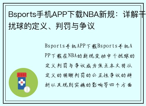 Bsports手机APP下载NBA新规：详解干扰球的定义、判罚与争议