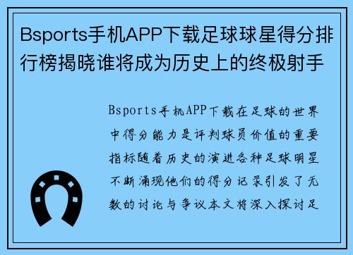 Bsports手机APP下载足球球星得分排行榜揭晓谁将成为历史上的终极射手 - 副本