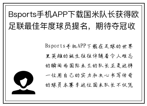 Bsports手机APP下载国米队长获得欧足联最佳年度球员提名，期待夺冠收获荣誉